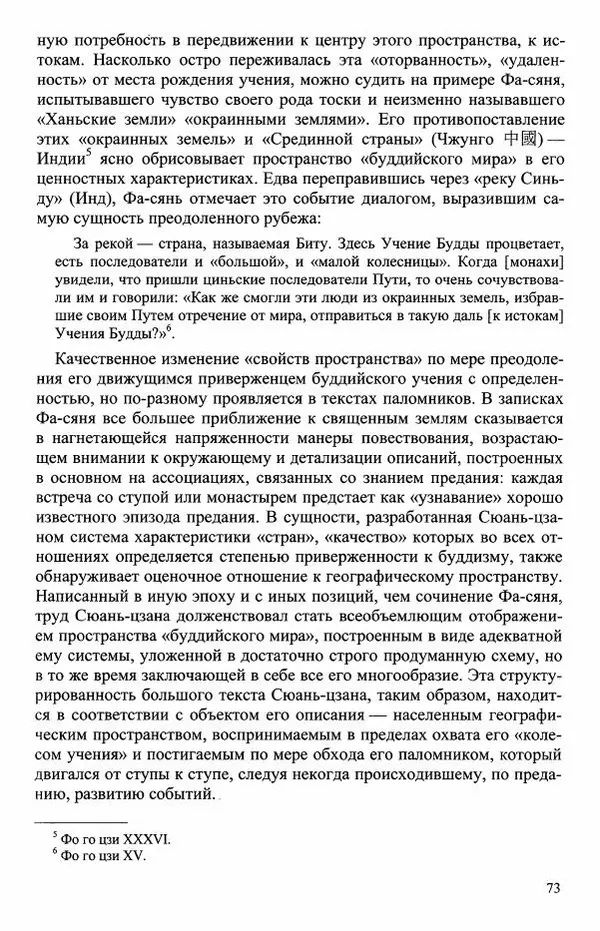 Наталия Александрова(историк) - Путь и текст : Китайские паломники в Индии - Страница № 75