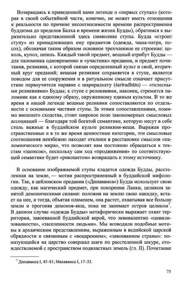 Наталия Александрова(историк) - Путь и текст : Китайские паломники в Индии - Страница № 77