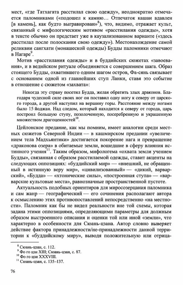 Наталия Александрова(историк) - Путь и текст : Китайские паломники в Индии - Страница № 78