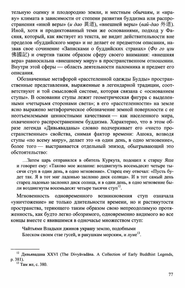 Наталия Александрова(историк) - Путь и текст : Китайские паломники в Индии - Страница № 79