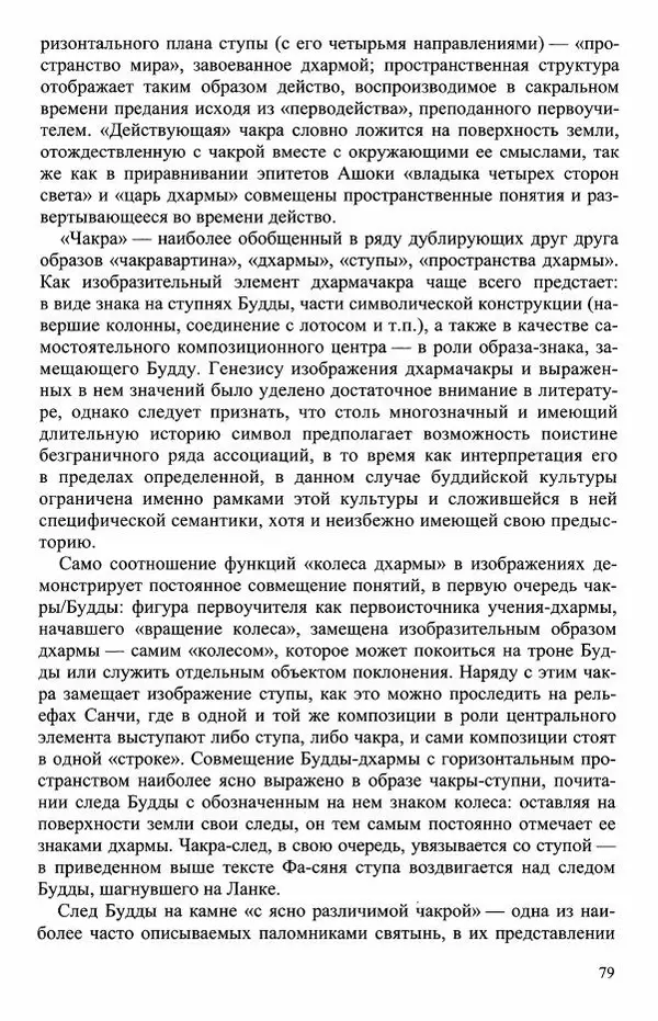 Наталия Александрова(историк) - Путь и текст : Китайские паломники в Индии - Страница № 81