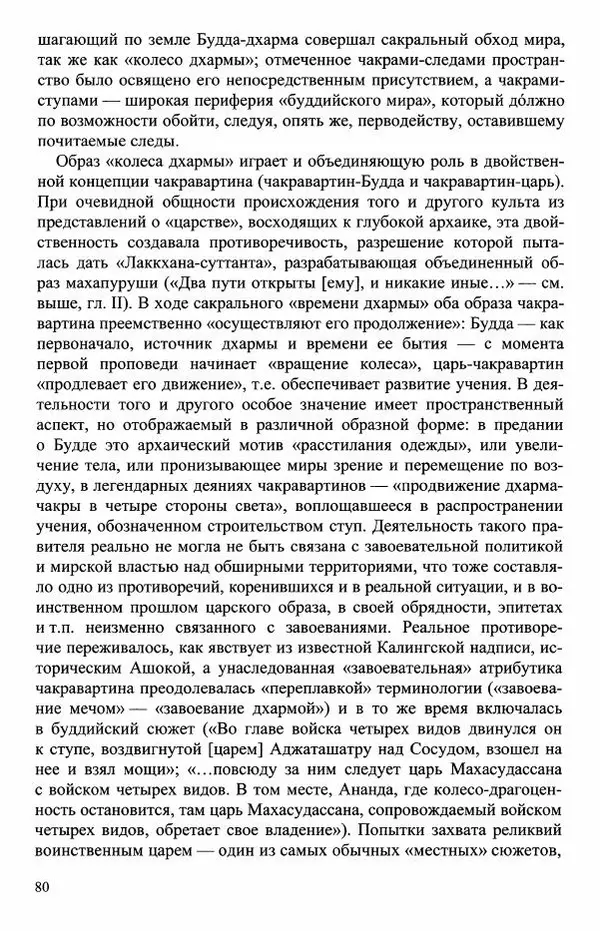 Наталия Александрова(историк) - Путь и текст : Китайские паломники в Индии - Страница № 82
