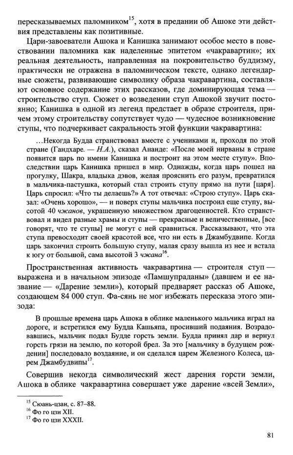 Наталия Александрова(историк) - Путь и текст : Китайские паломники в Индии - Страница № 83