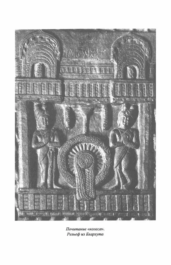 Наталия Александрова(историк) - Путь и текст : Китайские паломники в Индии - Страница № 84