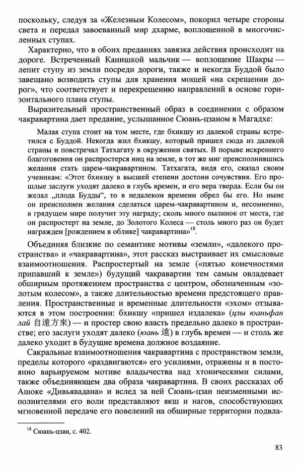 Наталия Александрова(историк) - Путь и текст : Китайские паломники в Индии - Страница № 85
