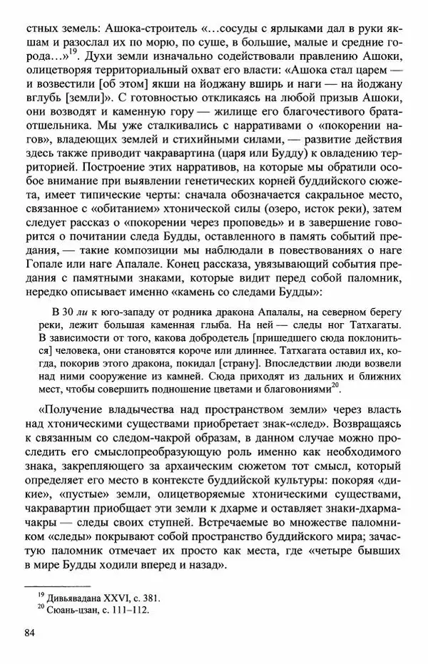 Наталия Александрова(историк) - Путь и текст : Китайские паломники в Индии - Страница № 86