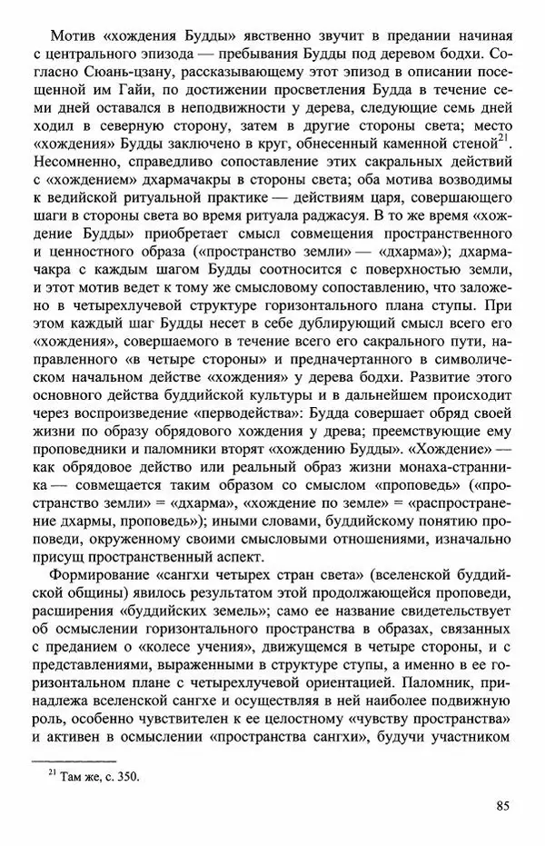 Наталия Александрова(историк) - Путь и текст : Китайские паломники в Индии - Страница № 87