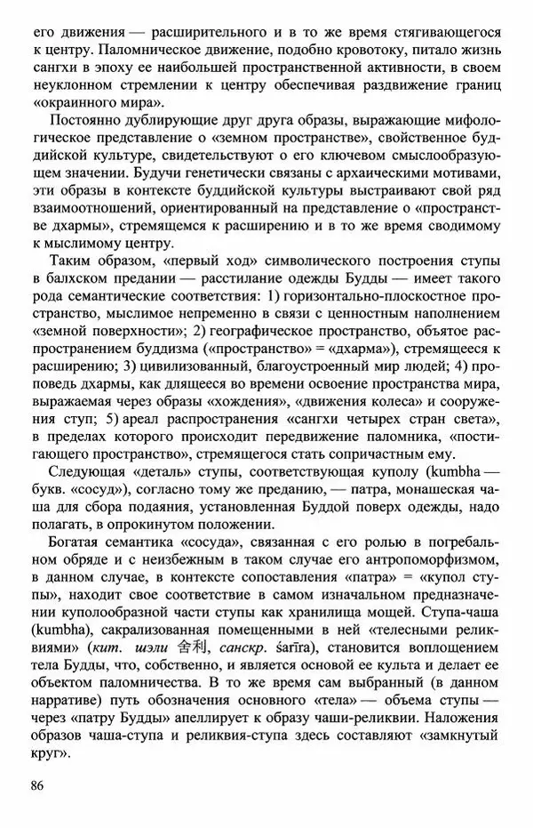 Наталия Александрова(историк) - Путь и текст : Китайские паломники в Индии - Страница № 88
