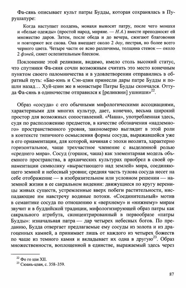 Наталия Александрова(историк) - Путь и текст : Китайские паломники в Индии - Страница № 89