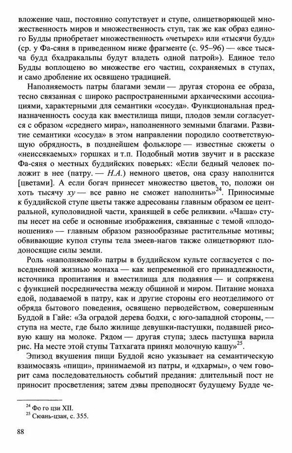 Наталия Александрова(историк) - Путь и текст : Китайские паломники в Индии - Страница № 90