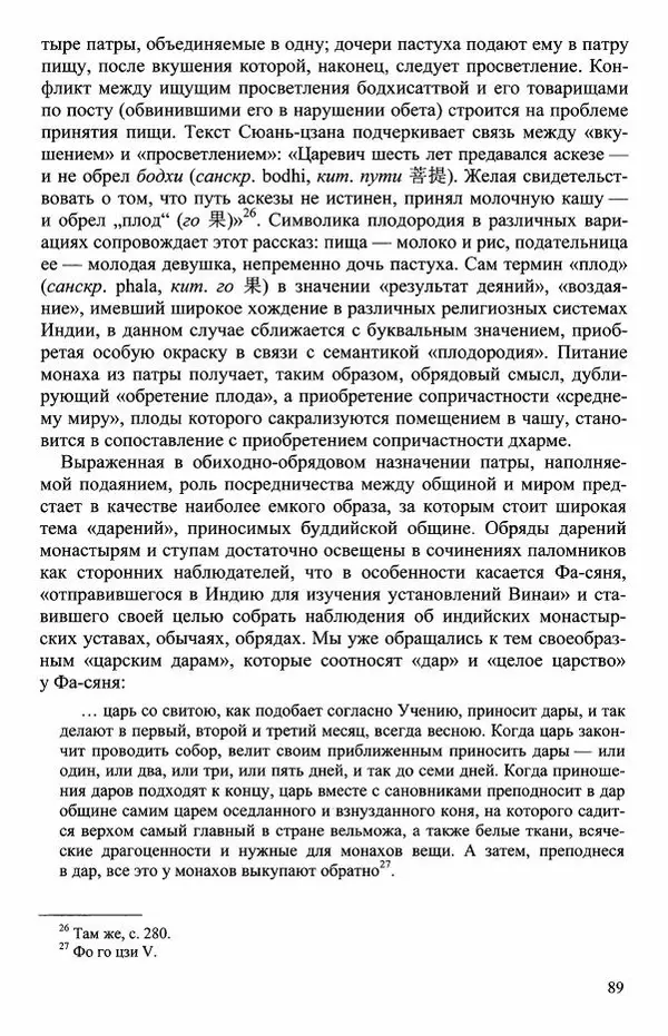 Наталия Александрова(историк) - Путь и текст : Китайские паломники в Индии - Страница № 91