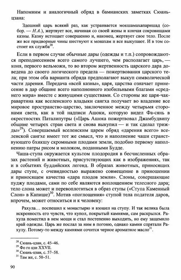 Наталия Александрова(историк) - Путь и текст : Китайские паломники в Индии - Страница № 92