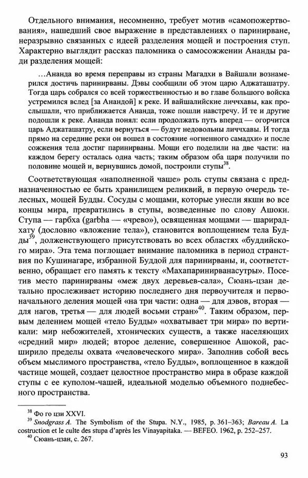 Наталия Александрова(историк) - Путь и текст : Китайские паломники в Индии - Страница № 95
