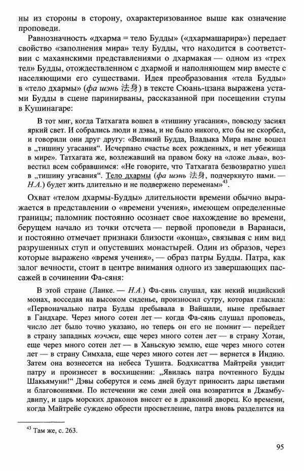 Наталия Александрова(историк) - Путь и текст : Китайские паломники в Индии - Страница № 97