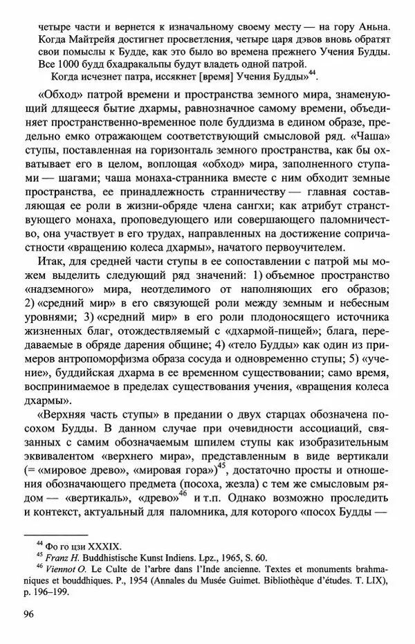 Наталия Александрова(историк) - Путь и текст : Китайские паломники в Индии - Страница № 98