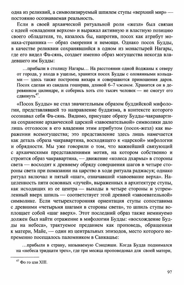Наталия Александрова(историк) - Путь и текст : Китайские паломники в Индии - Страница № 99