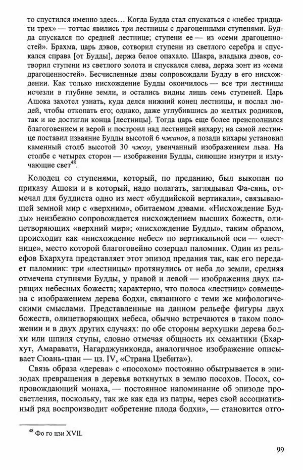 Наталия Александрова(историк) - Путь и текст : Китайские паломники в Индии - Страница № 101