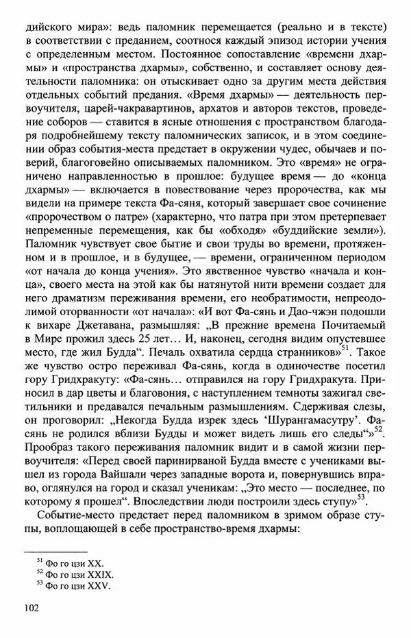 Наталия Александрова(историк) - Путь и текст : Китайские паломники в Индии - Страница № 104