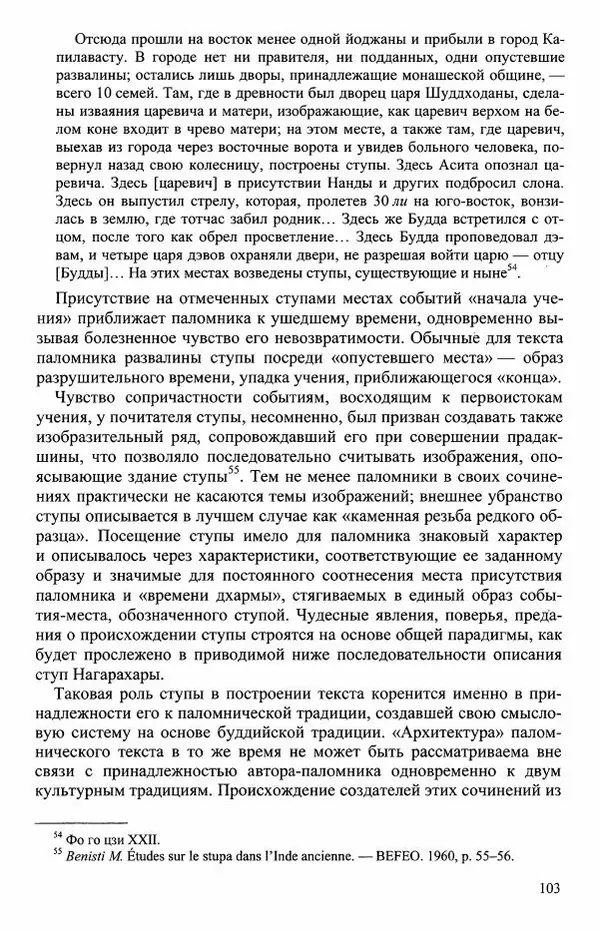 Наталия Александрова(историк) - Путь и текст : Китайские паломники в Индии - Страница № 105