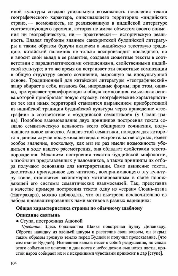 Наталия Александрова(историк) - Путь и текст : Китайские паломники в Индии - Страница № 106