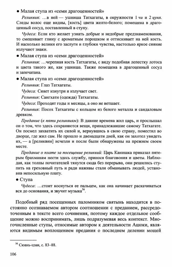 Наталия Александрова(историк) - Путь и текст : Китайские паломники в Индии - Страница № 108