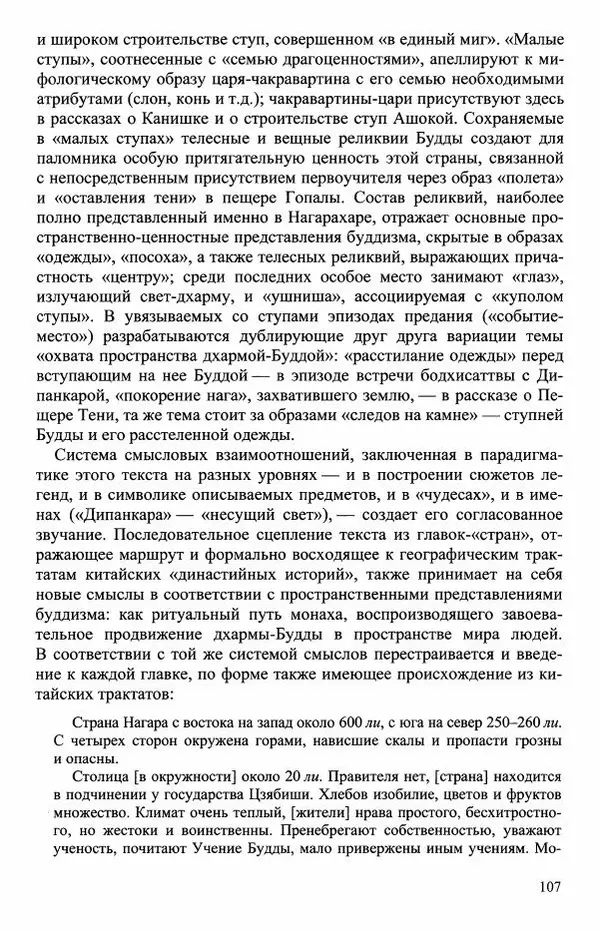 Наталия Александрова(историк) - Путь и текст : Китайские паломники в Индии - Страница № 109