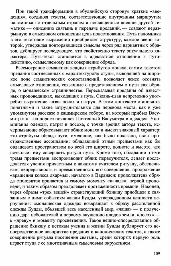 Наталия Александрова(историк) - Путь и текст : Китайские паломники в Индии - Страница № 111