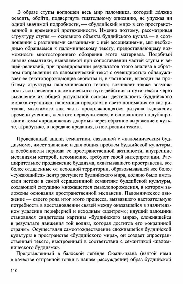 Наталия Александрова(историк) - Путь и текст : Китайские паломники в Индии - Страница № 112
