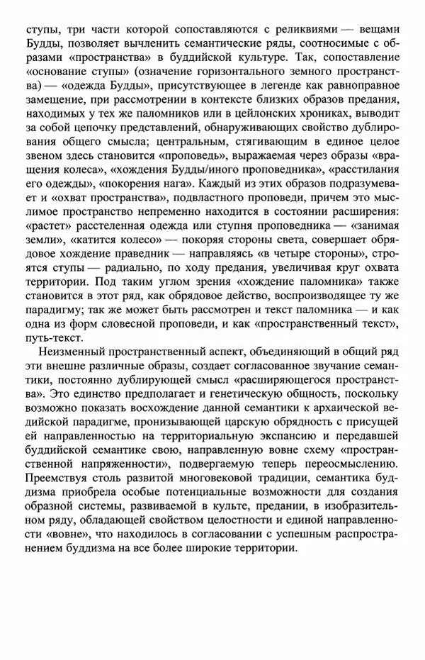Наталия Александрова(историк) - Путь и текст : Китайские паломники в Индии - Страница № 113