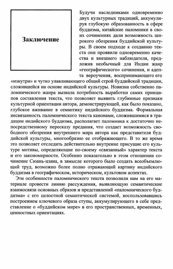 Наталия Александрова(историк) - Путь и текст : Китайские паломники в Индии - Страница № 114