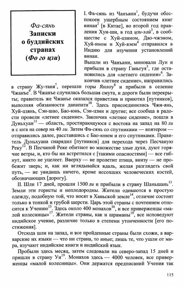 Наталия Александрова(историк) - Путь и текст : Китайские паломники в Индии - Страница № 117