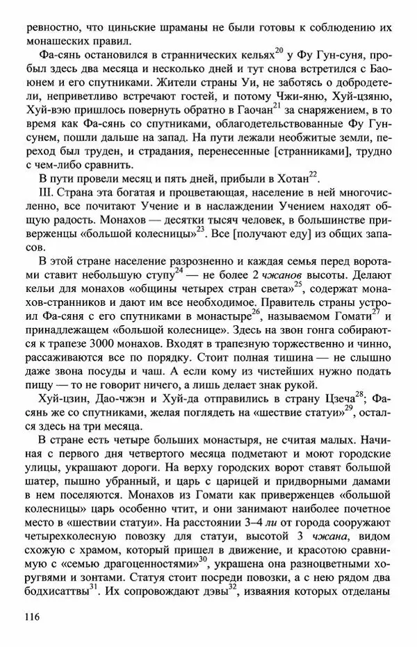 Наталия Александрова(историк) - Путь и текст : Китайские паломники в Индии - Страница № 118