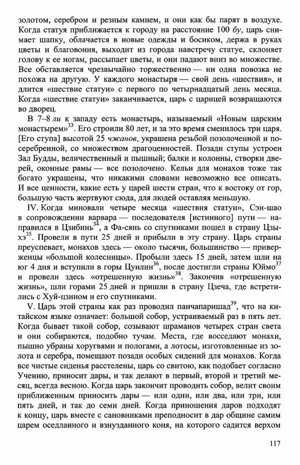 Наталия Александрова(историк) - Путь и текст : Китайские паломники в Индии - Страница № 119