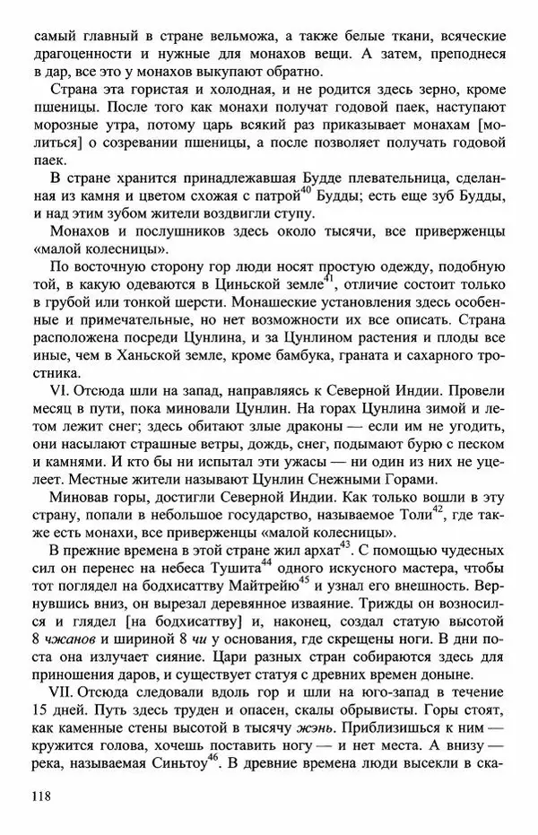 Наталия Александрова(историк) - Путь и текст : Китайские паломники в Индии - Страница № 120