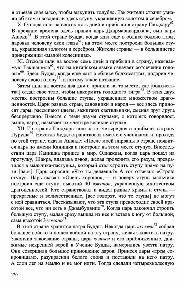 Наталия Александрова(историк) - Путь и текст : Китайские паломники в Индии - Страница № 122