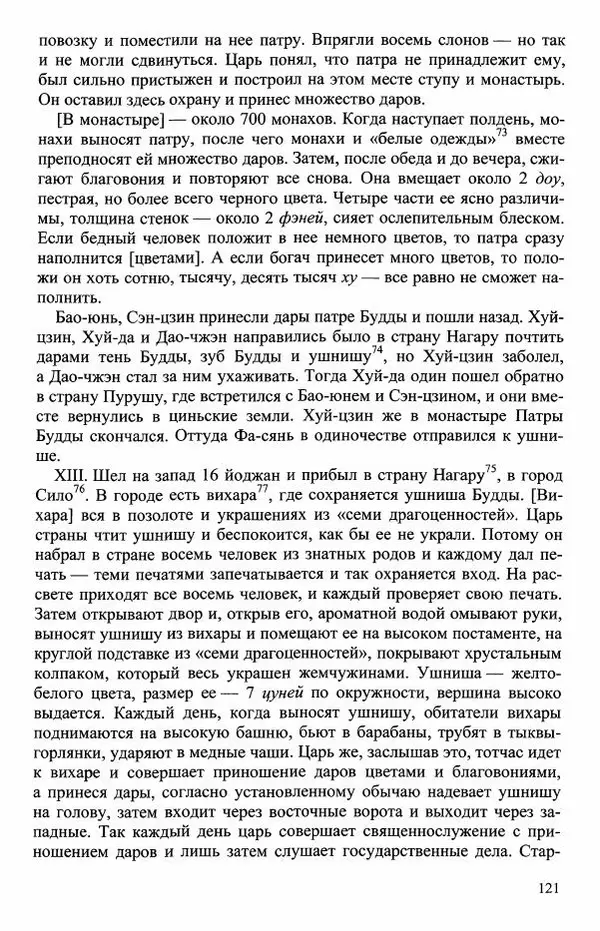 Наталия Александрова(историк) - Путь и текст : Китайские паломники в Индии - Страница № 123
