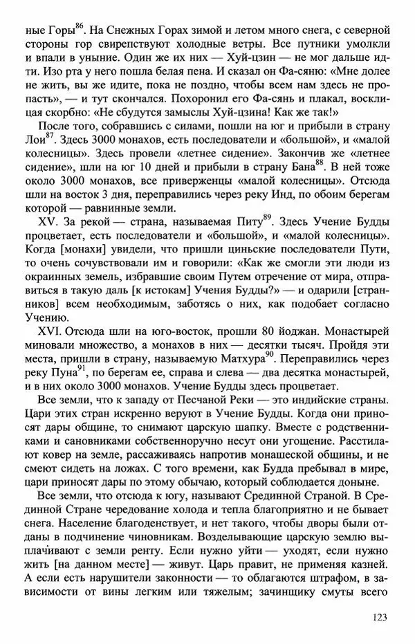 Наталия Александрова(историк) - Путь и текст : Китайские паломники в Индии - Страница № 125