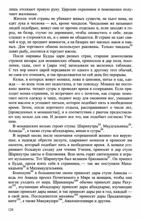 Наталия Александрова(историк) - Путь и текст : Китайские паломники в Индии - Страница № 126