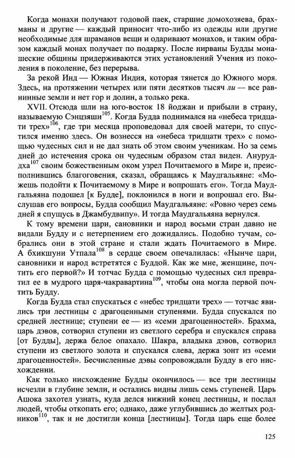 Наталия Александрова(историк) - Путь и текст : Китайские паломники в Индии - Страница № 127