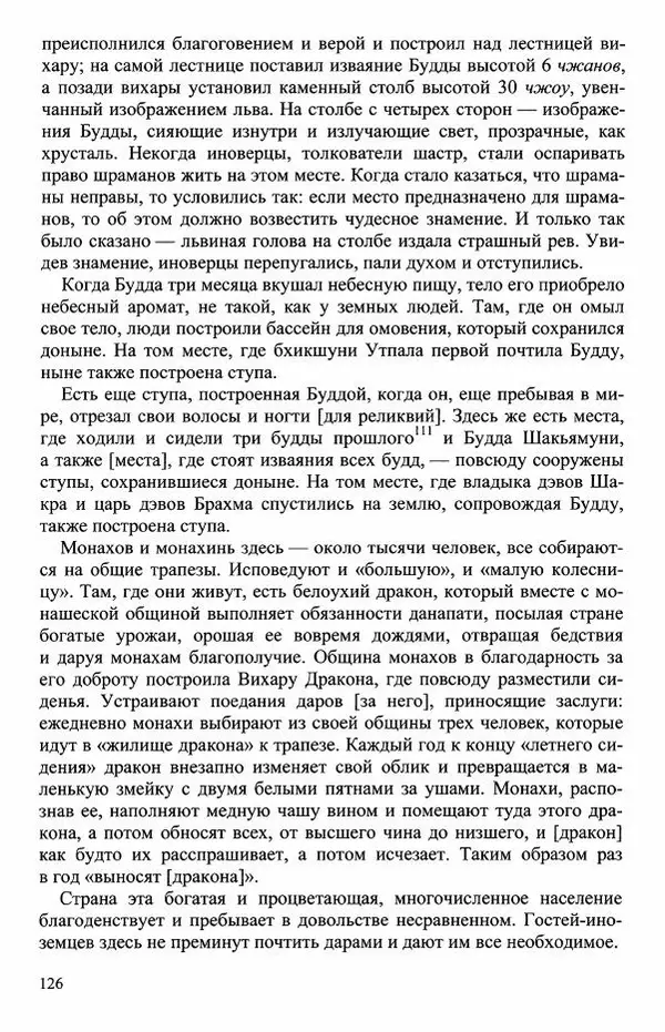 Наталия Александрова(историк) - Путь и текст : Китайские паломники в Индии - Страница № 128