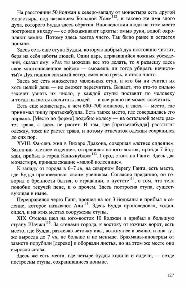 Наталия Александрова(историк) - Путь и текст : Китайские паломники в Индии - Страница № 129