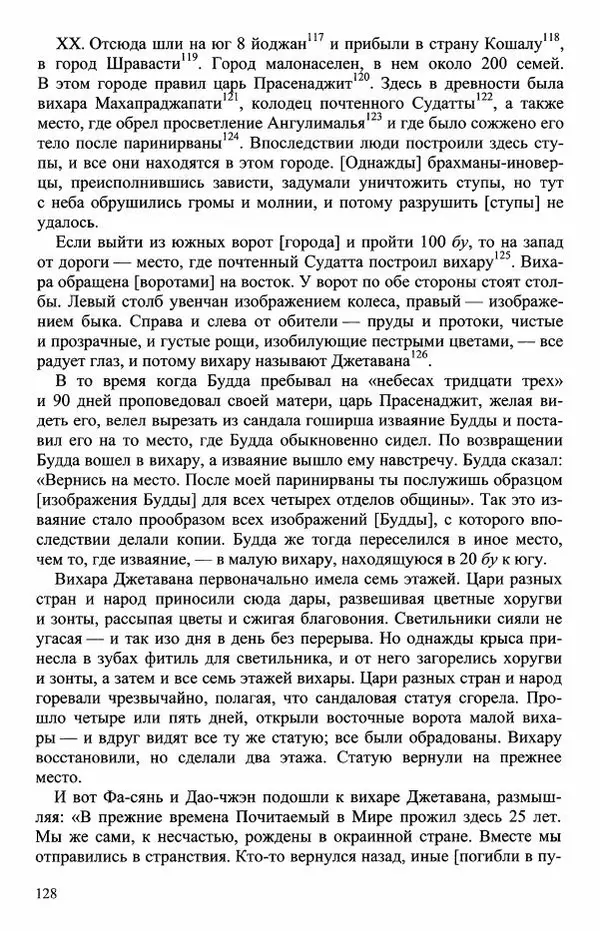 Наталия Александрова(историк) - Путь и текст : Китайские паломники в Индии - Страница № 130