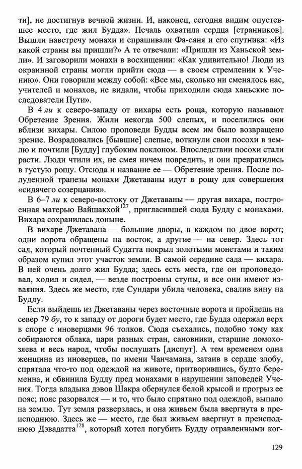 Наталия Александрова(историк) - Путь и текст : Китайские паломники в Индии - Страница № 131