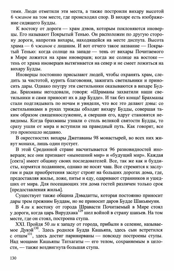 Наталия Александрова(историк) - Путь и текст : Китайские паломники в Индии - Страница № 132