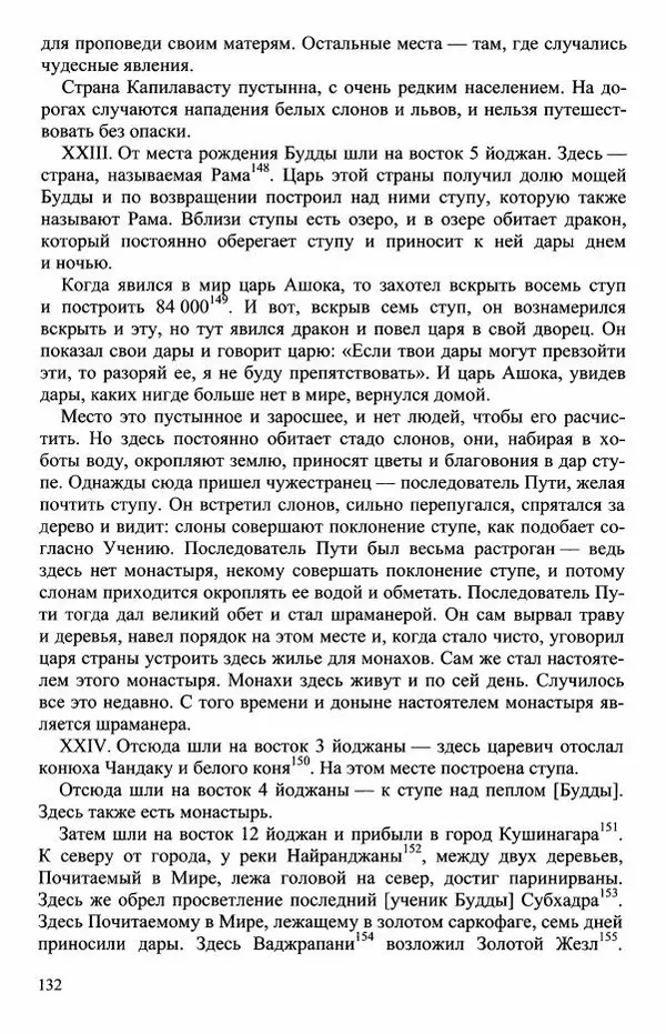 Наталия Александрова(историк) - Путь и текст : Китайские паломники в Индии - Страница № 134