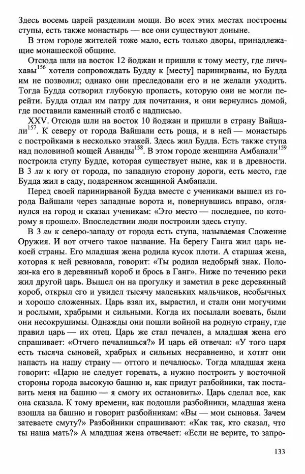 Наталия Александрова(историк) - Путь и текст : Китайские паломники в Индии - Страница № 135