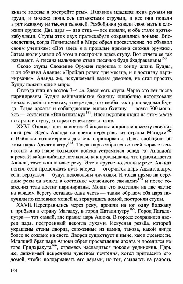 Наталия Александрова(историк) - Путь и текст : Китайские паломники в Индии - Страница № 136