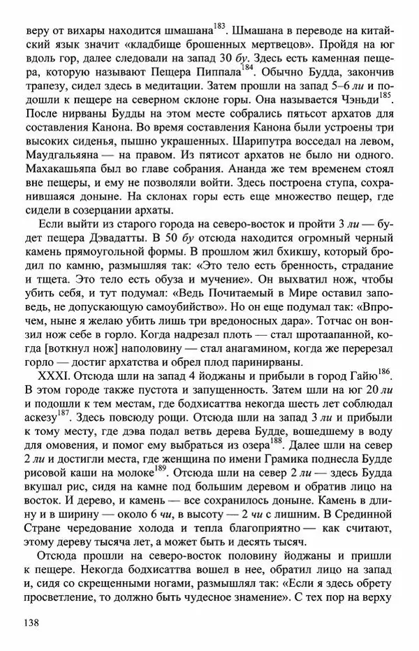 Наталия Александрова(историк) - Путь и текст : Китайские паломники в Индии - Страница № 140