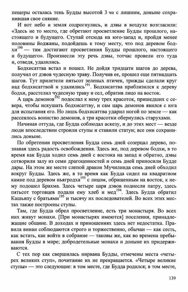 Наталия Александрова(историк) - Путь и текст : Китайские паломники в Индии - Страница № 141