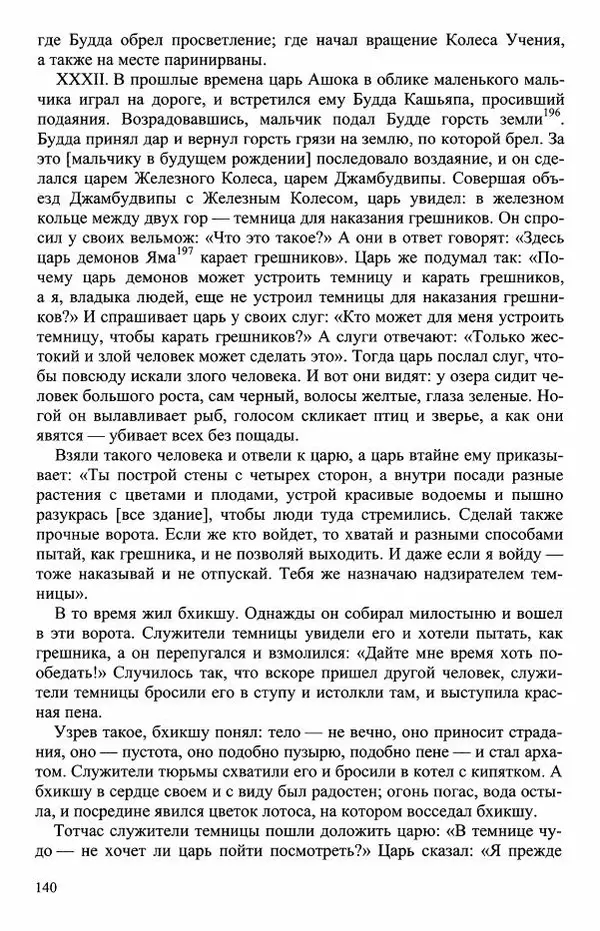 Наталия Александрова(историк) - Путь и текст : Китайские паломники в Индии - Страница № 142